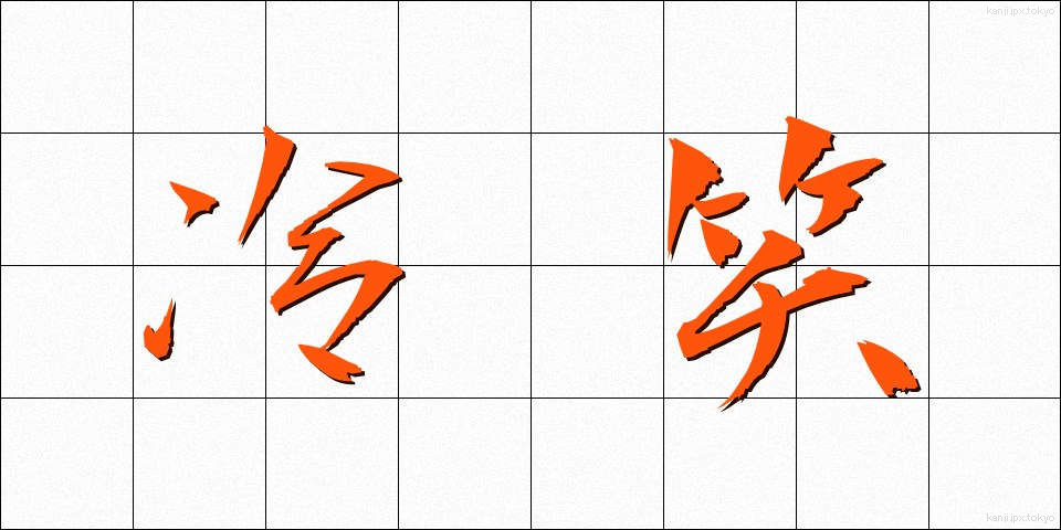 冷笑 (れいしょう)