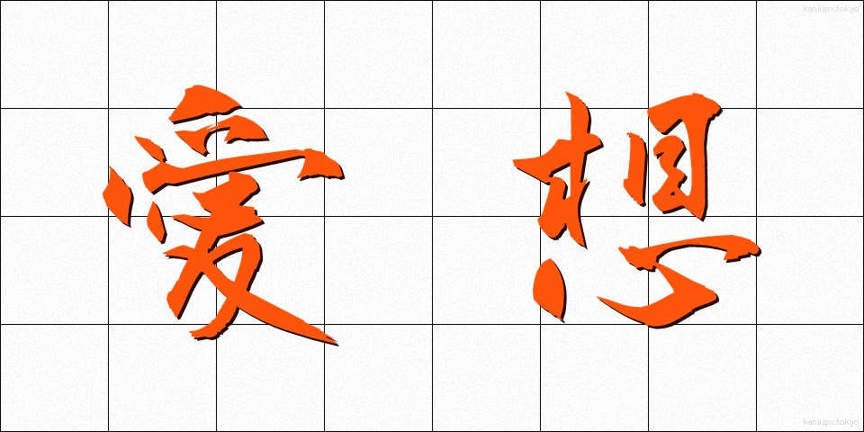 愛想 (あいそ)