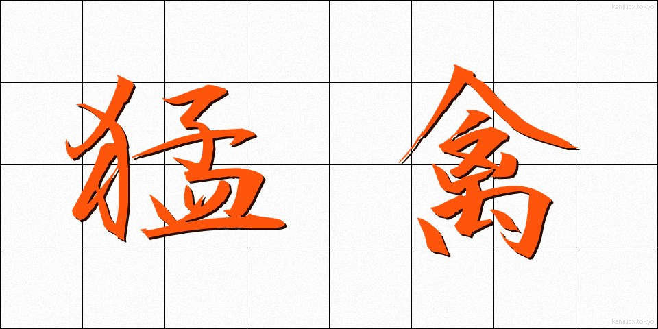 猛禽 (もうきん)