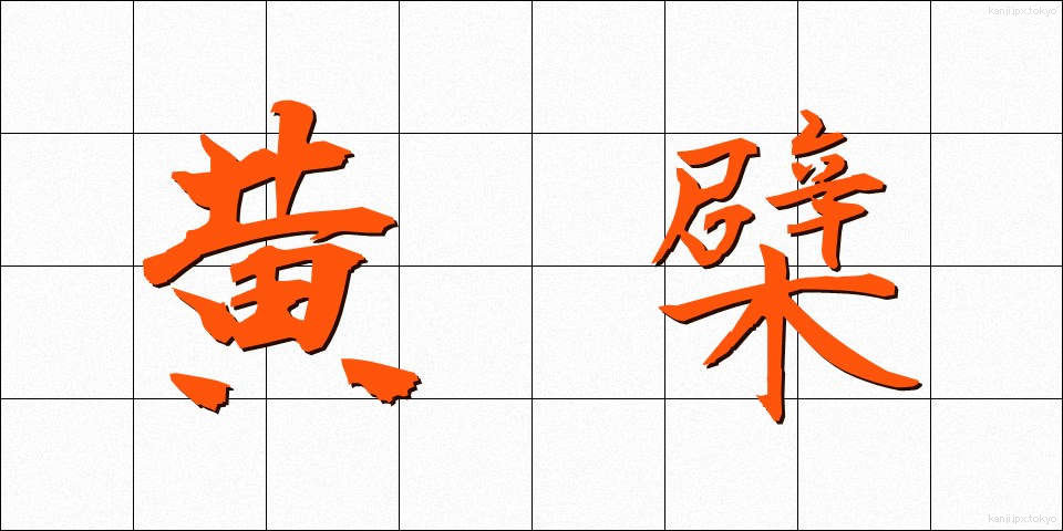 黄檗 (おうばく)