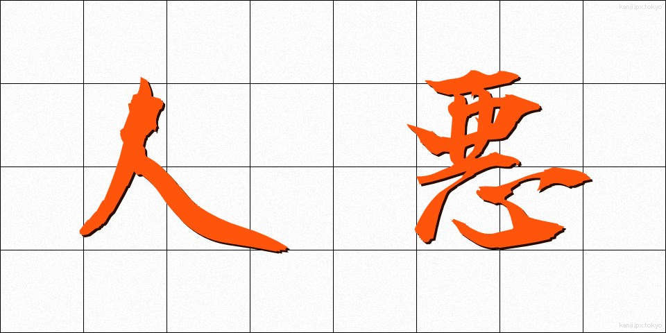 人悪 (ひとわる)