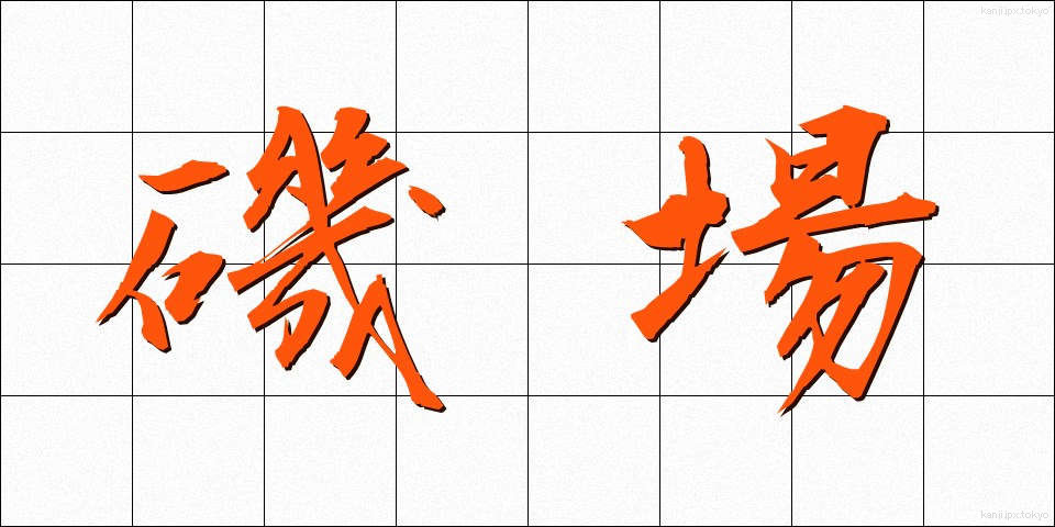 磯場 (いそば)