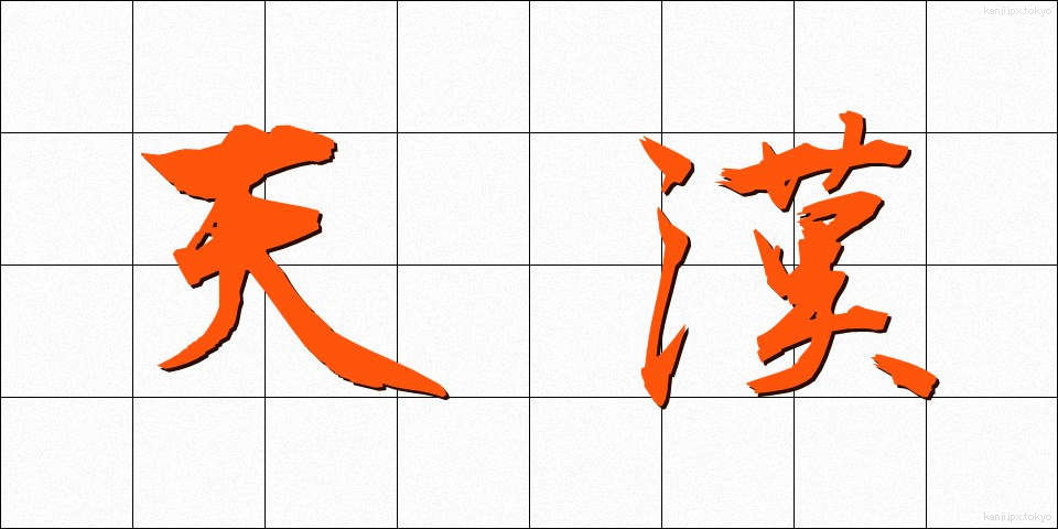 天漢 (てんかん)