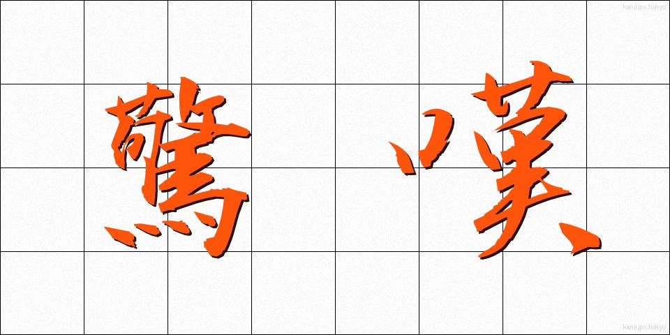 驚嘆 (きょうたん)