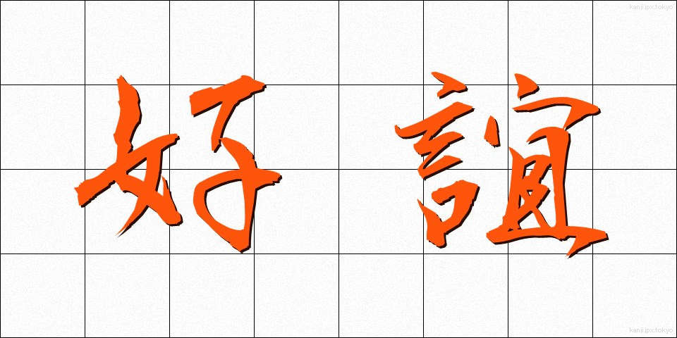 好誼 (こうぎ)
