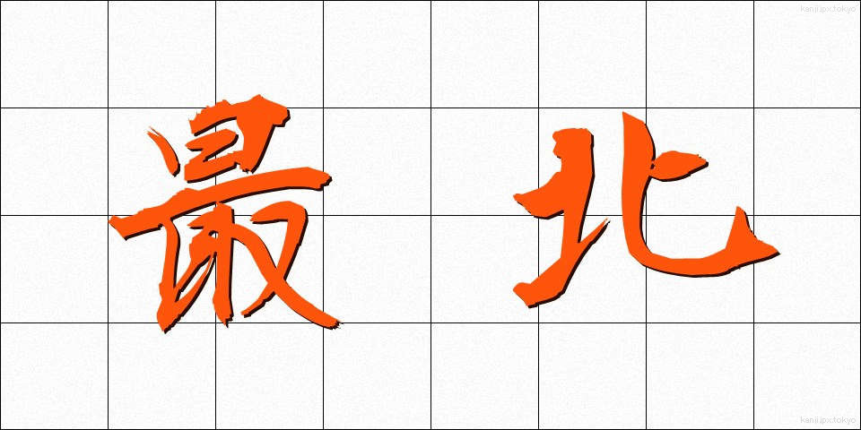 最北 (さいほく)
