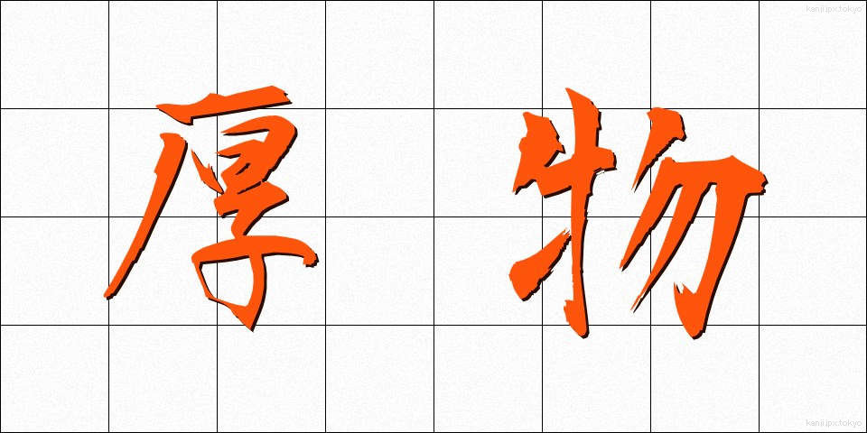 厚物 (あつもの)
