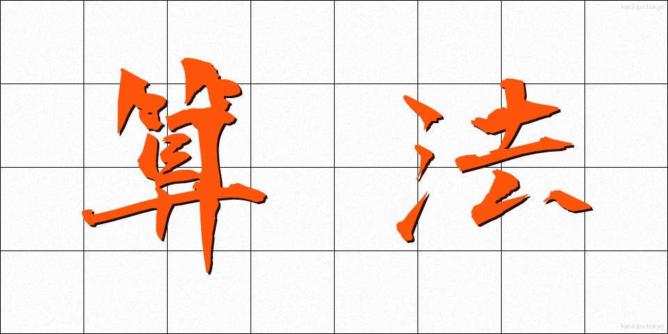 算法 (さんぽう)