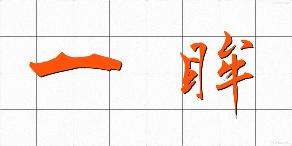 一眸 (いちぼう)