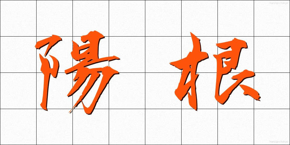 陽根 (ようこん)