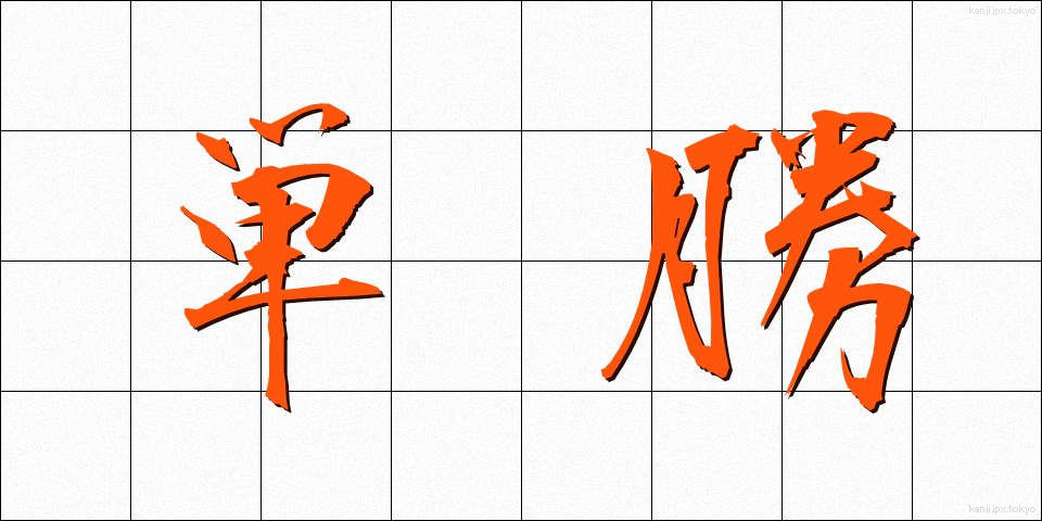 単勝 (たんしょう)