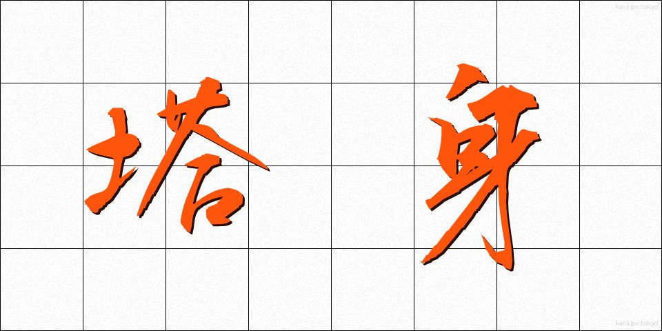 塔身 (とうしん)