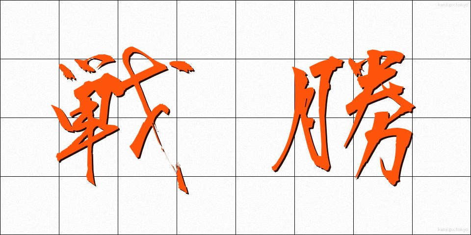戦勝 (せんしょう)