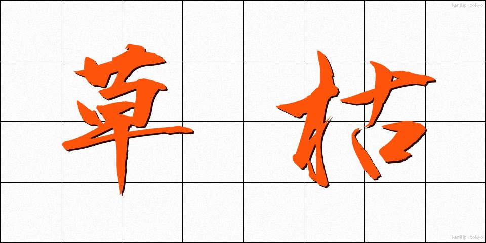 草枯 (くさがれ)