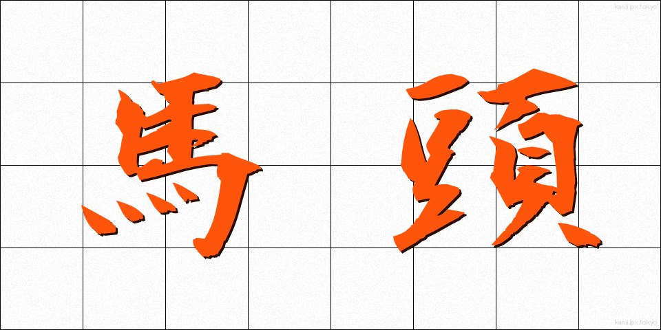 馬頭 (ばとう)