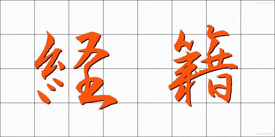 経籍 (けいせき)