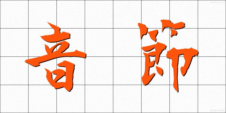 音節 (おんせつ)