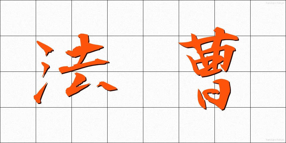 法曹 (ほうそう)