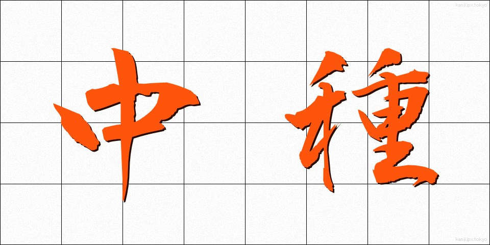 中種 (ちゅうしゅ)