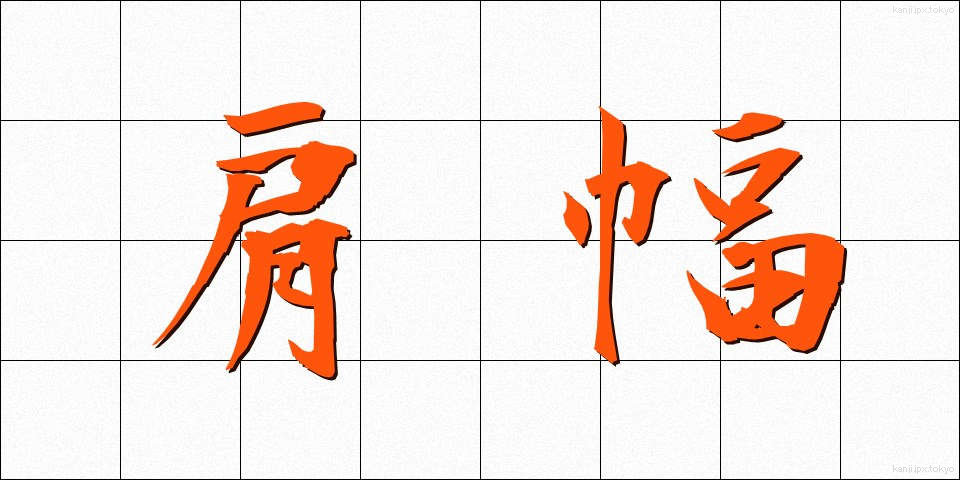 肩幅 (かたはば)