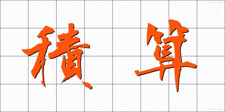 積算 (せきさん)