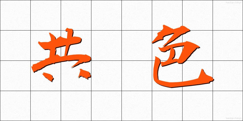共色 (きょうしょく)