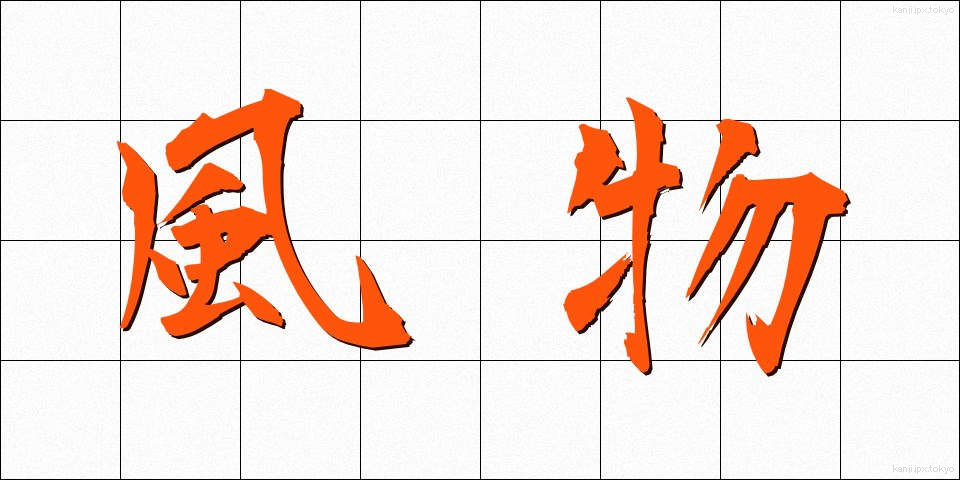 風物 (ふうぶつ)