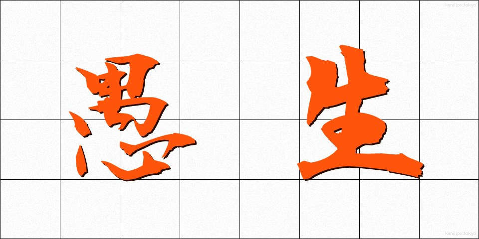 愚生 (ぐせい)
