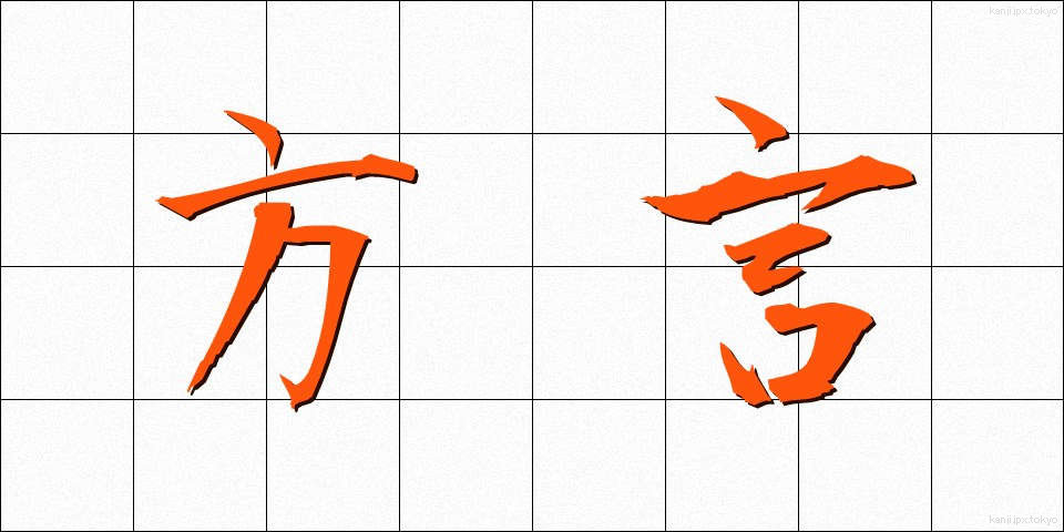 方言 (ほうげん)