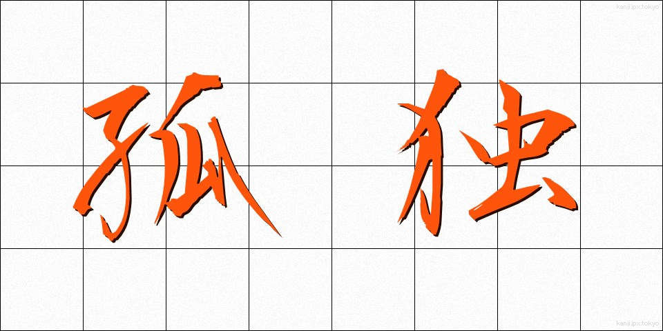 孤独 (こどく)