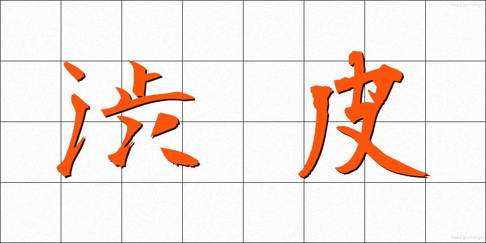 渋皮 (しぶかわ)