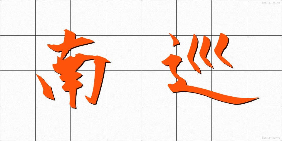 南巡 (なんじゅん)