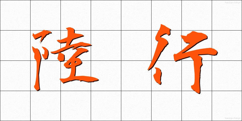 陸行 (りくこう)