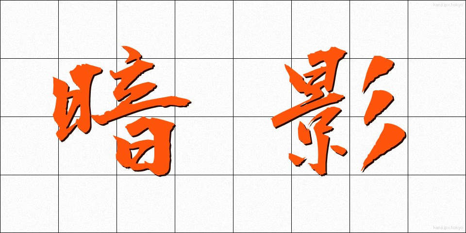 暗影 (あんえい)