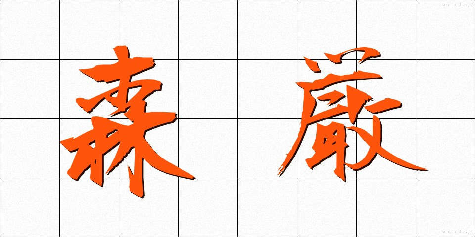 森厳 (しんげん)