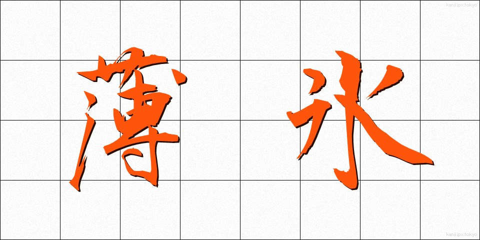 薄氷 (はくひょう)