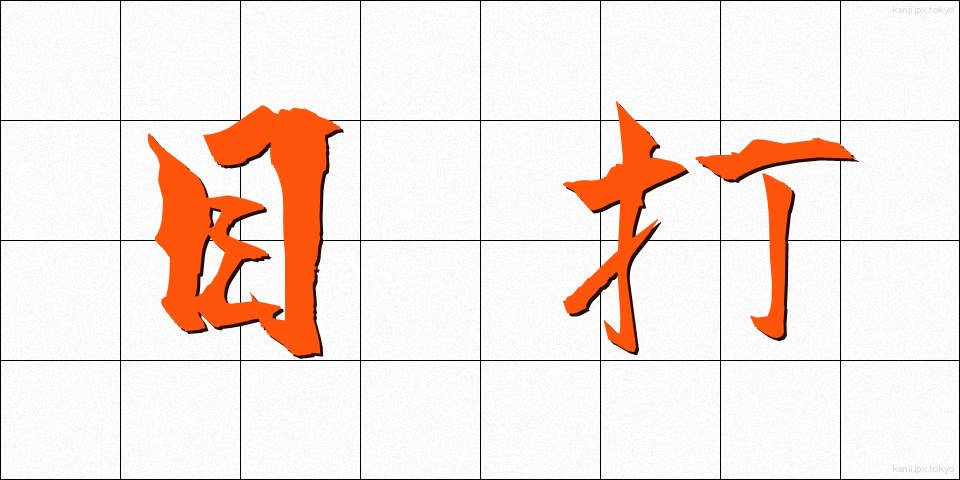 目打 (めうち)