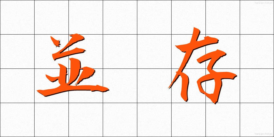 並存 (へいそん)
