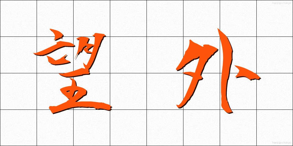 望外 (ぼうがい)