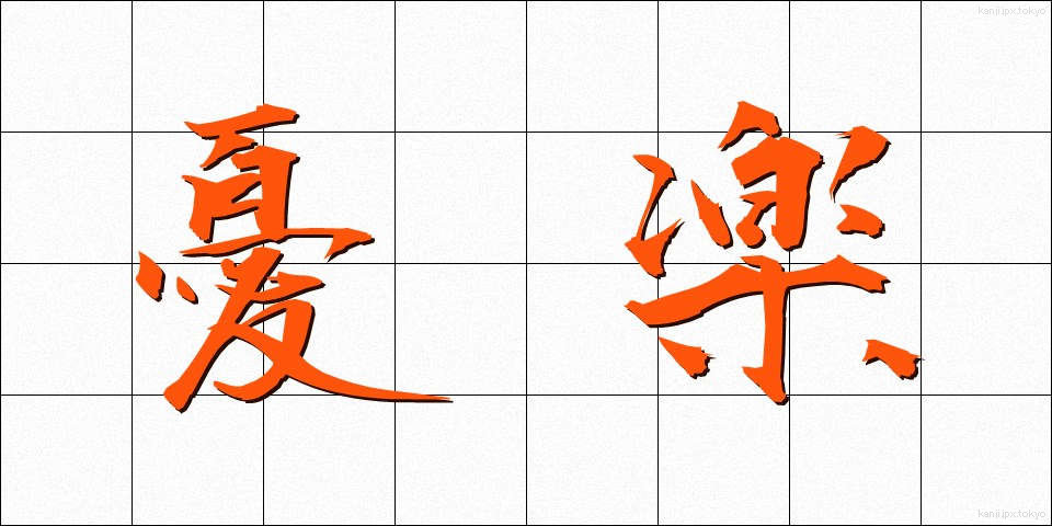 憂楽 (ゆうらく)