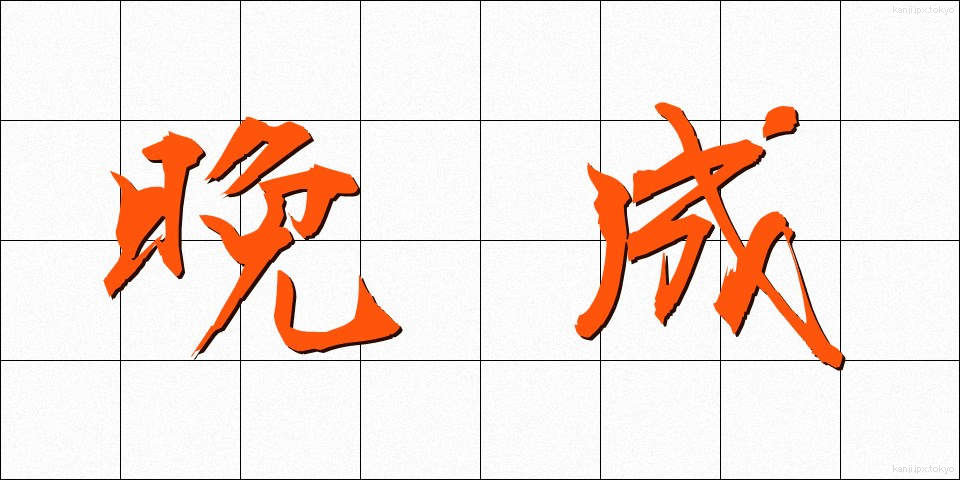 晩成 (ばんせい)