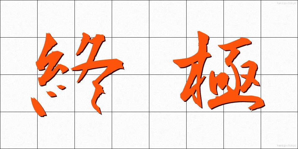 終極 (しゅうきょく)