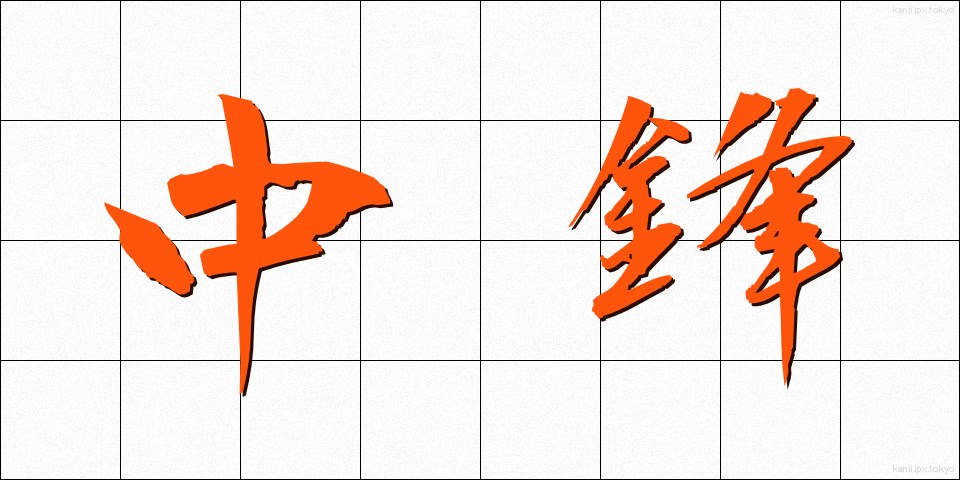 中鋒 (ちゅうほう)
