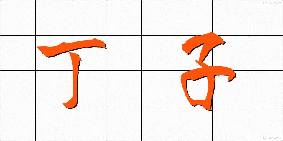 丁子 (ちょうじ)