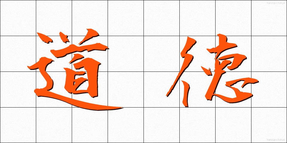 道徳 (どうとく)