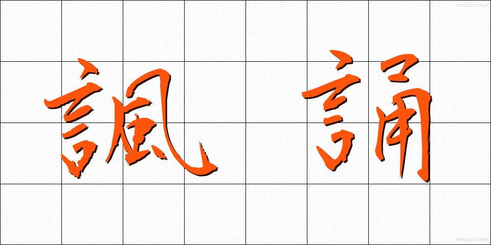 諷誦 (ふうしょう)
