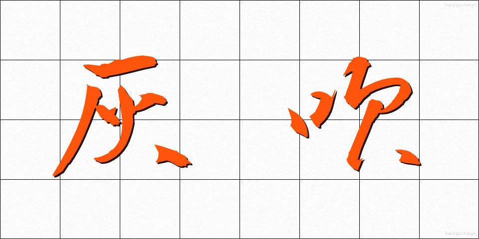 灰吹 (はいふき)
