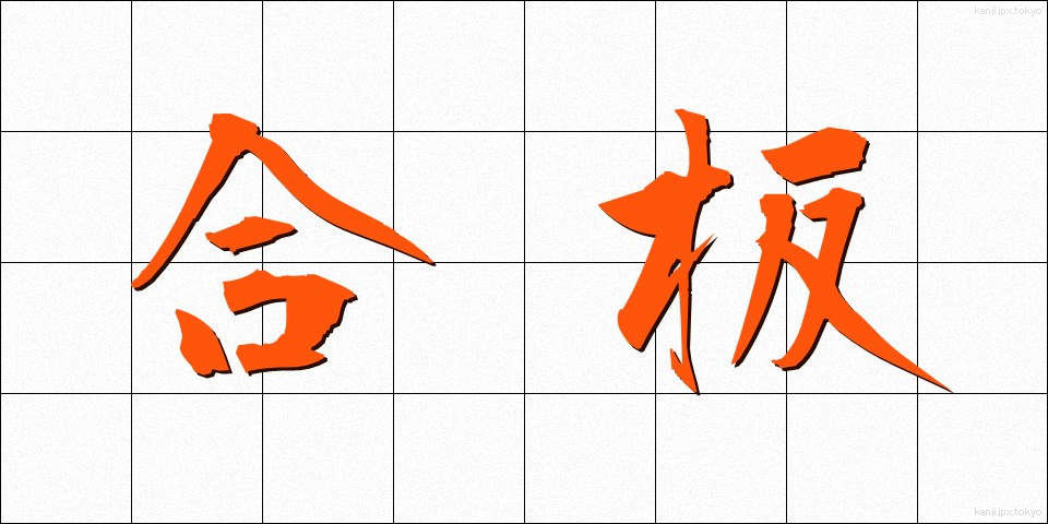合板 (ごうはん)