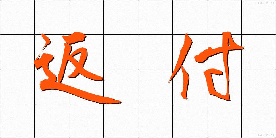 返付 (へんぷ)