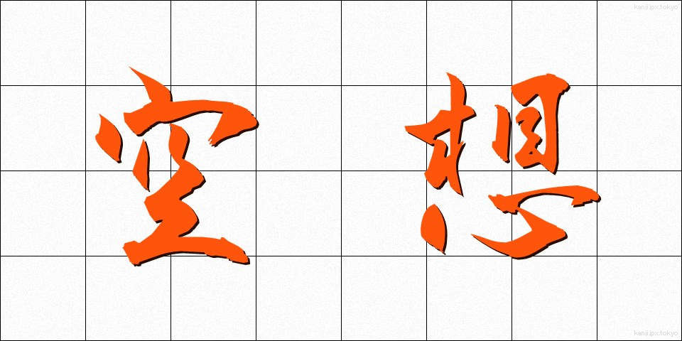 空想 (くうそう)